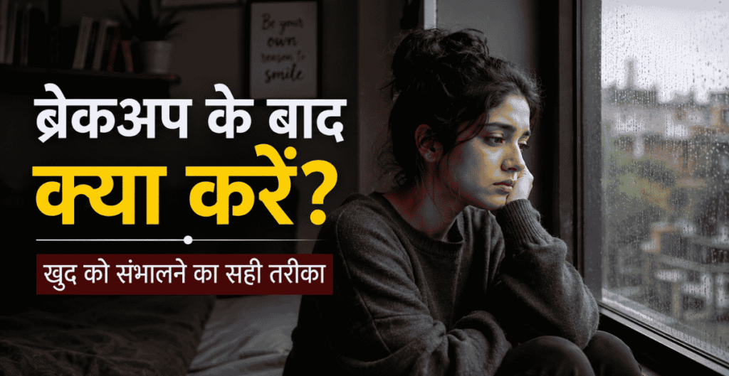 Breakup Ke Baad Kya Kare