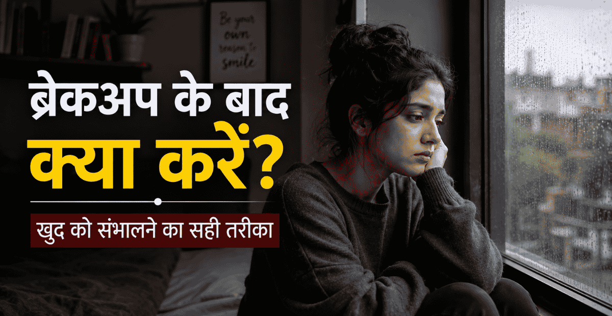 Breakup Ke Baad Kya Kare