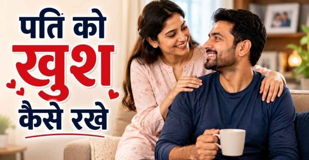 Husband Ko Khush Kaise Rakhe