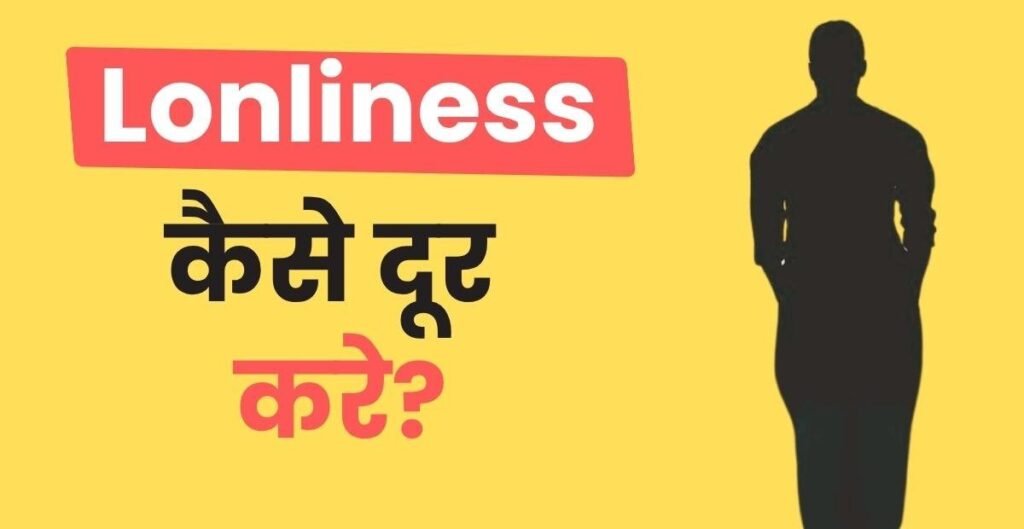 Akelapan Kaise Door kare