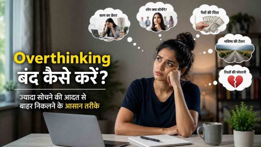 Overthinking Ko Band Kaise Kare
