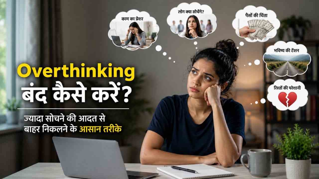 Overthinking Ko Band Kaise Kare