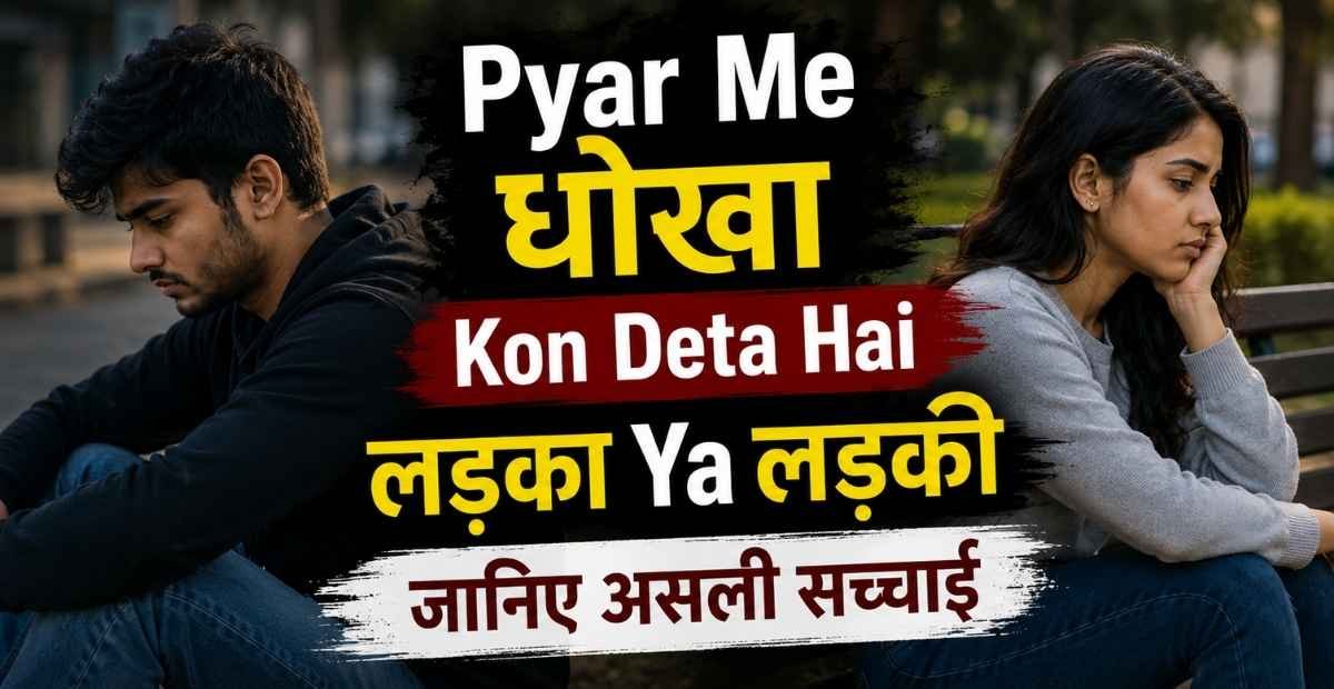 Pyar Me Dhoka Kon Deta Hai Ladka Ya Ladki