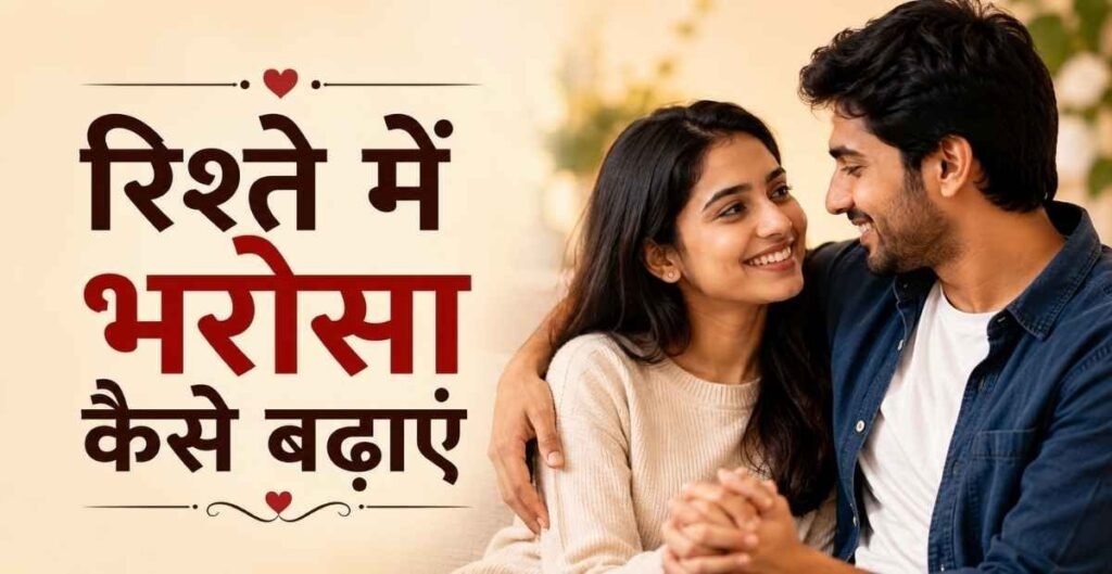 Relationship Me Trust Kaise Badhaye