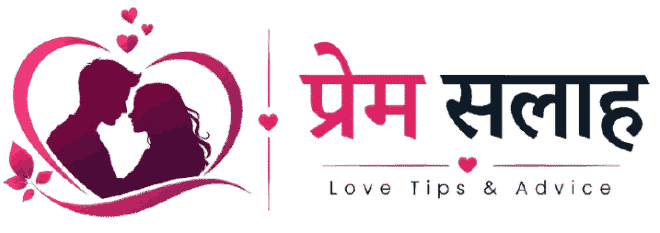 प्रेम सलाह