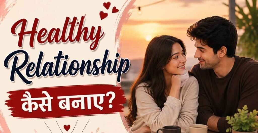 ek healthy relationship kaise banaye