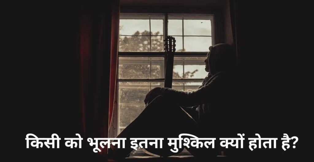 kisiko bhul nahi paa rahe kya kare