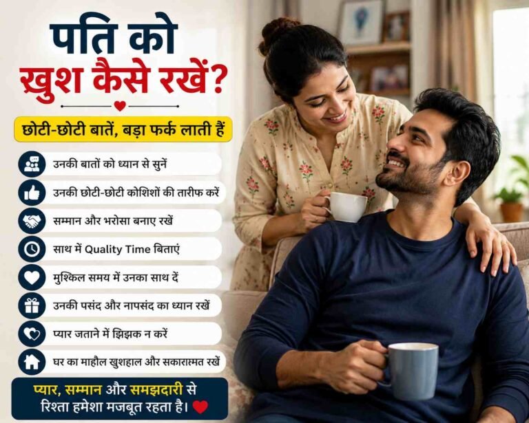 husband ko khush kaise rakhe