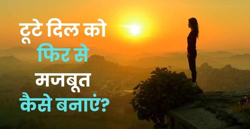 tute dil ko majbut kaise kare