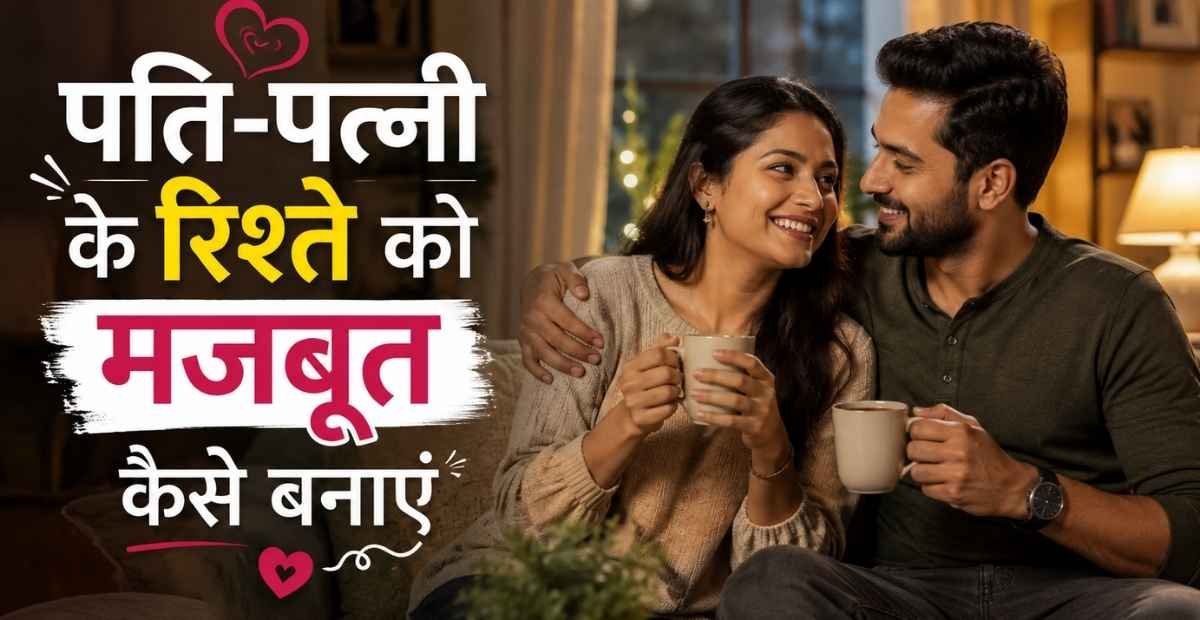 पति-पत्नी के रिश्ते को मजबूत कैसे बनाएं