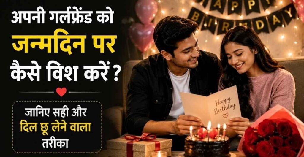 Girlfriend Ko Birthday Wish Kaise Kare