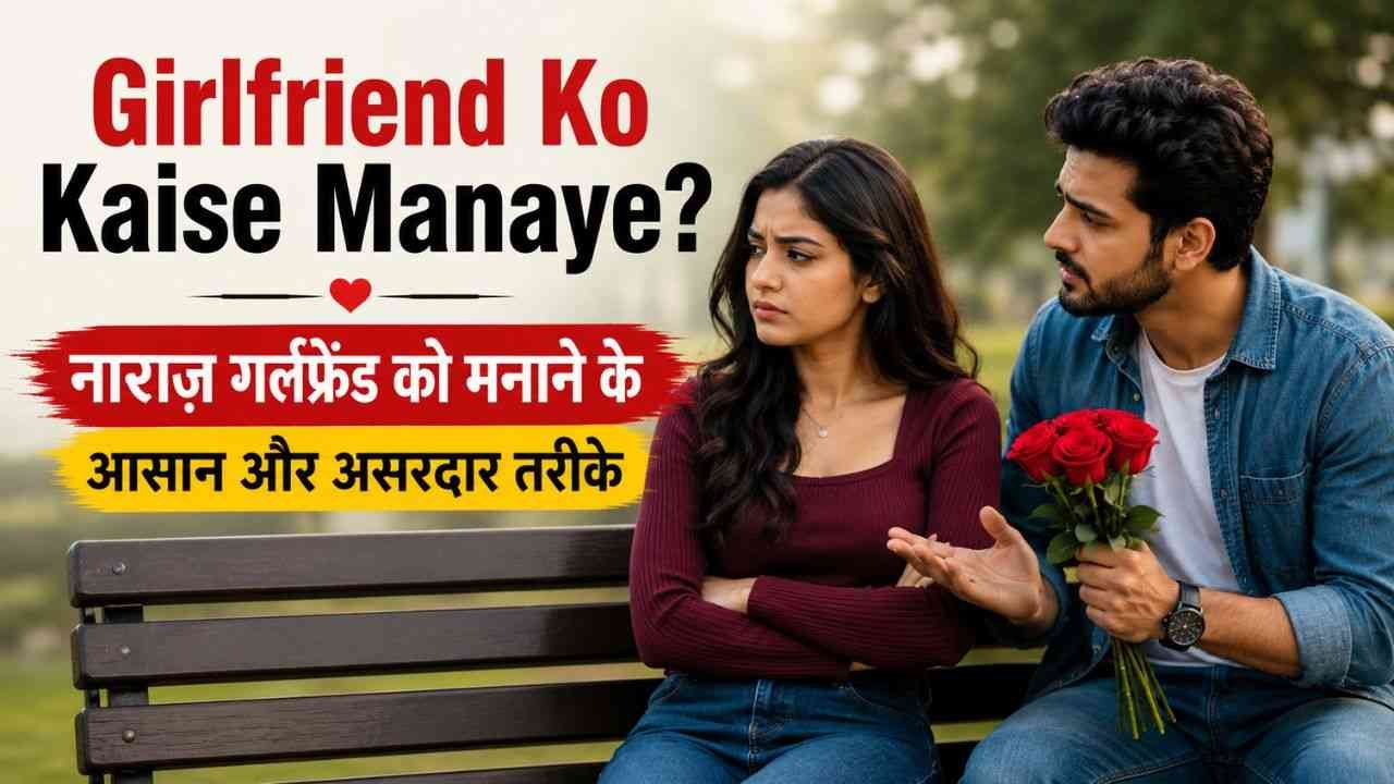 Girlfriend Ko Kaise Manaye