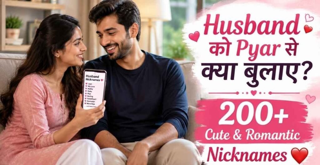 Husband Ko Pyar Se Kya Bole
