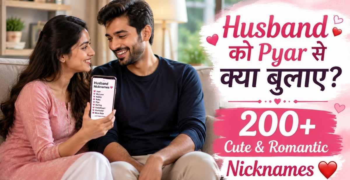 Husband Ko Pyar Se Kya Bole