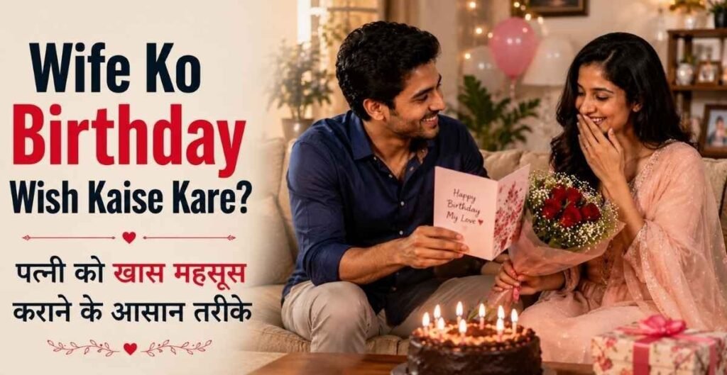 Wife Ko Birthday Wish Kaise Kare