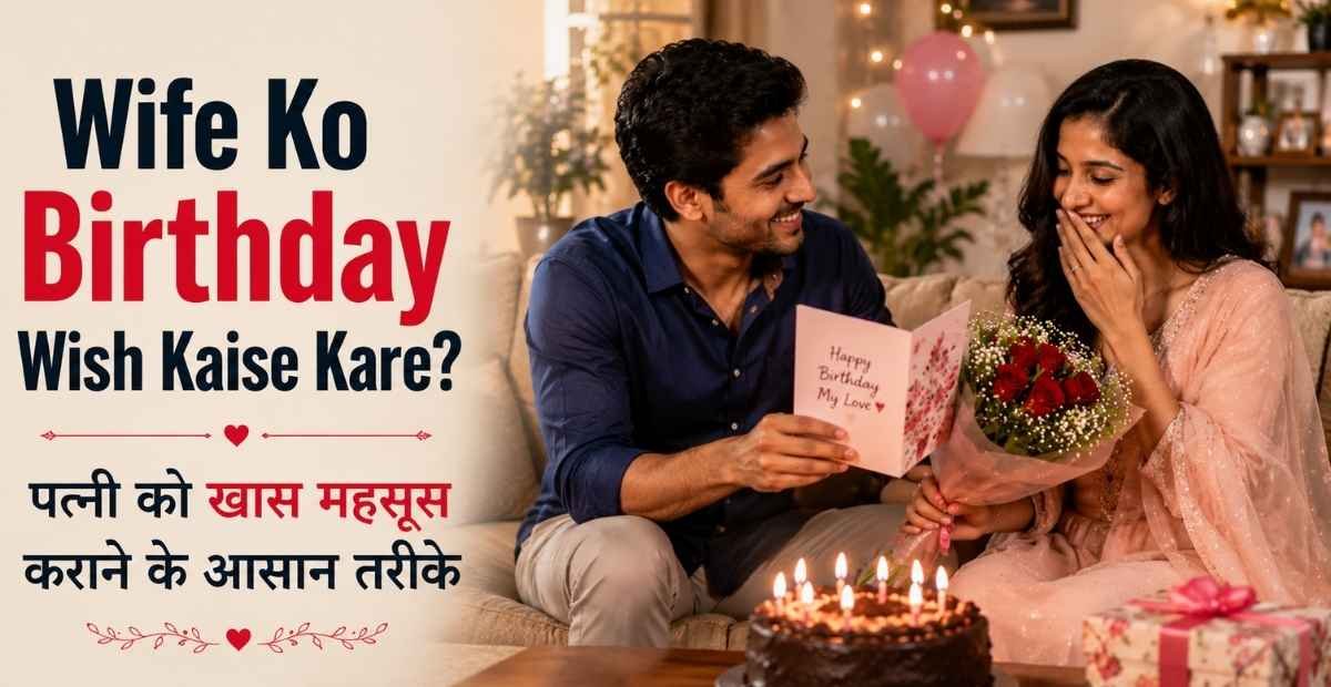 Wife Ko Birthday Wish Kaise Kare