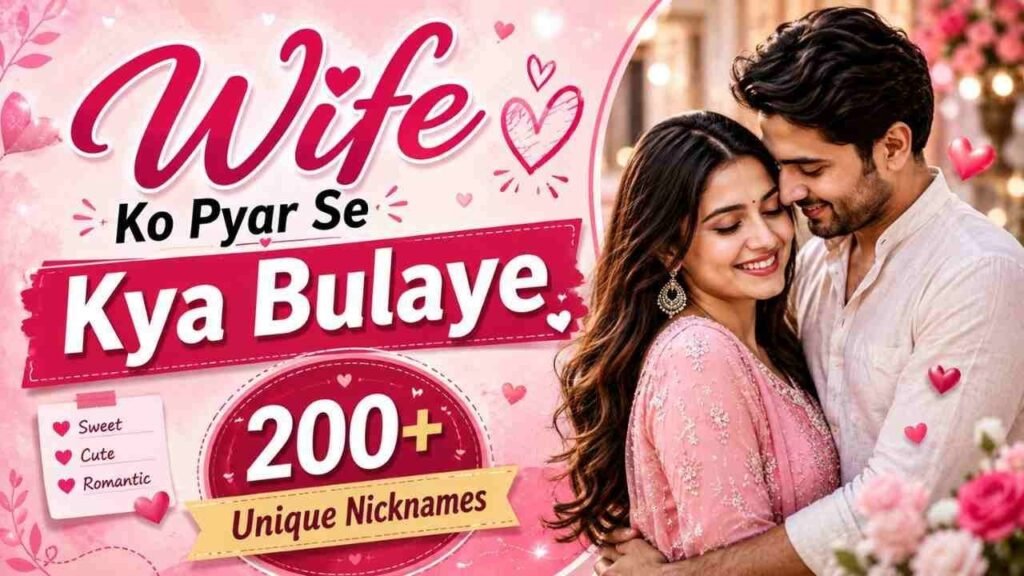 Wife Ko Pyar Se Kya Bulaye