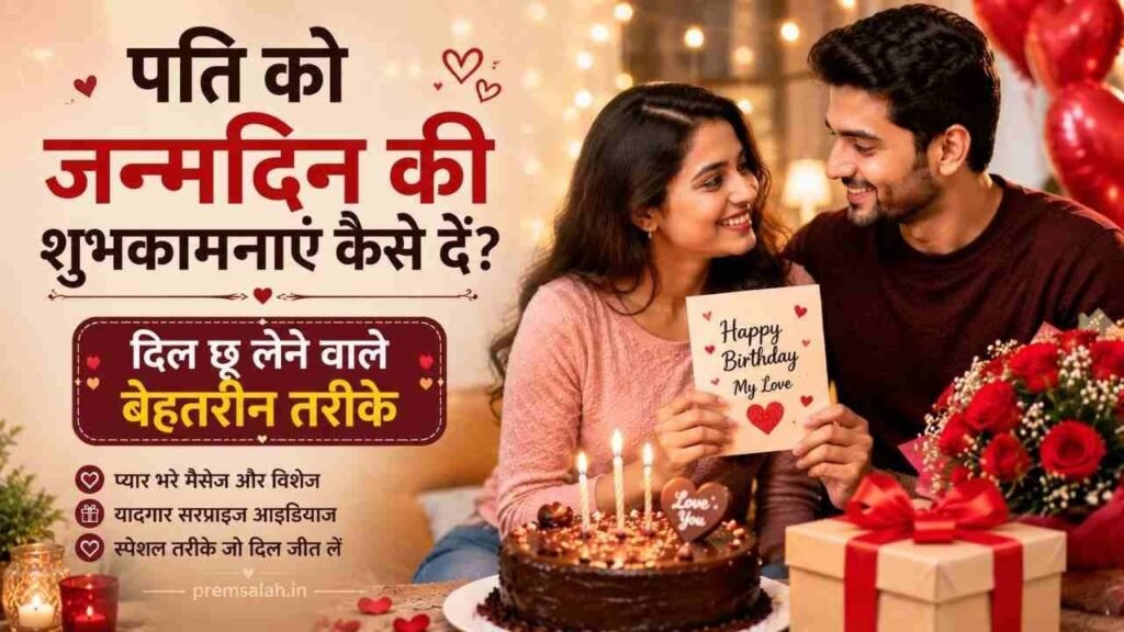 husband ko birthday wish kaise kare