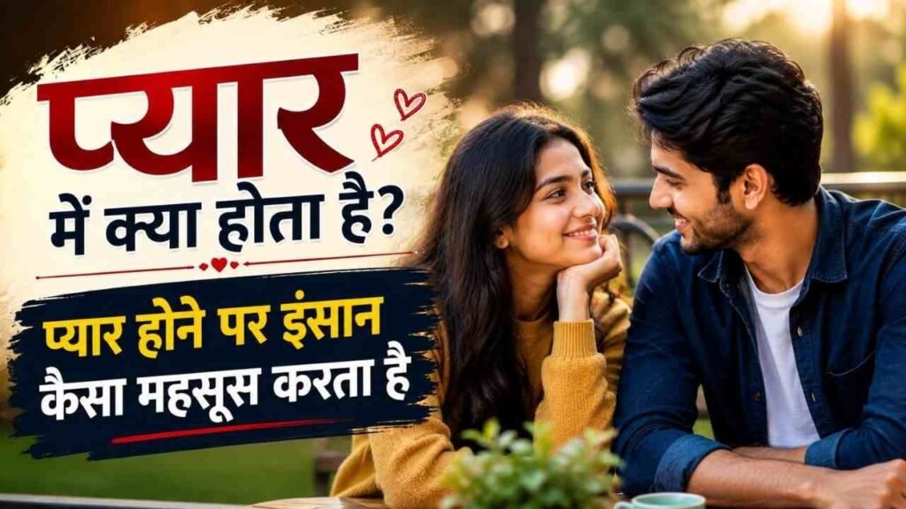 pyar me kya hota hai