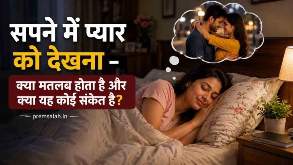 sapne me pyar ko dekhna