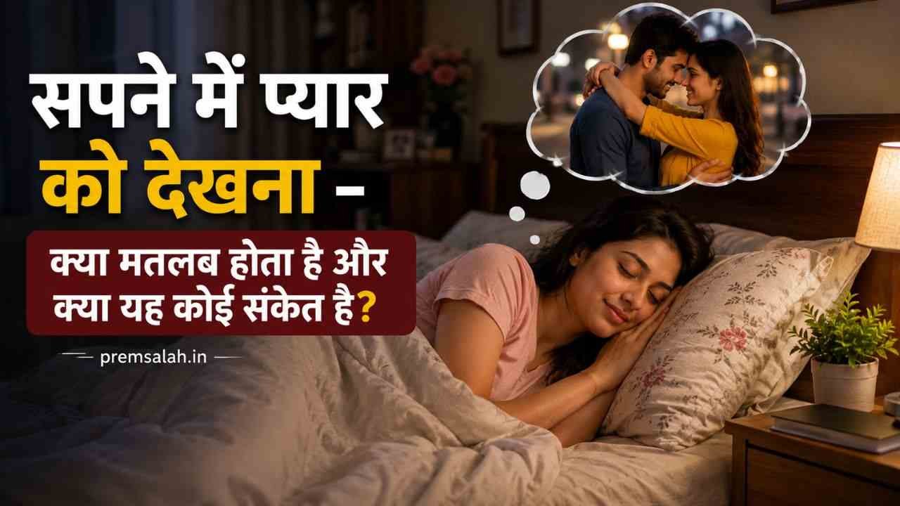 sapne me pyar ko dekhna
