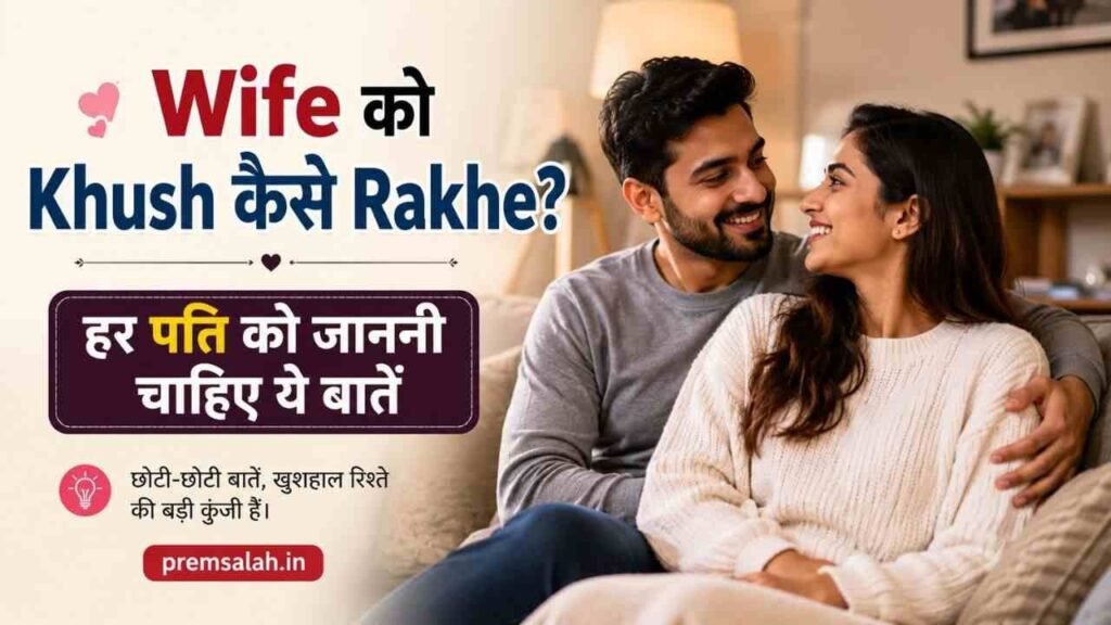 Wife Ko Khush Kaise Rakhe