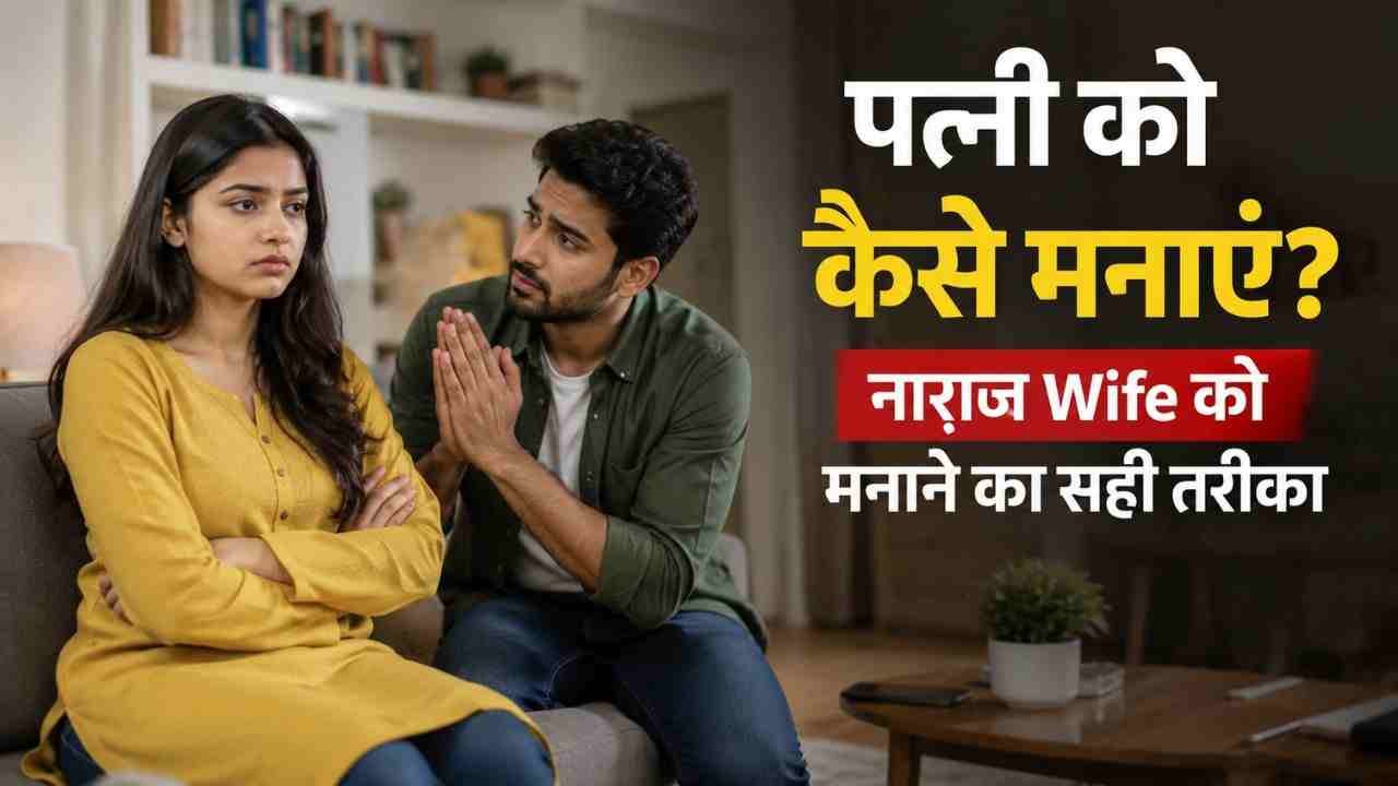Wife Ko Kaise Manaye
