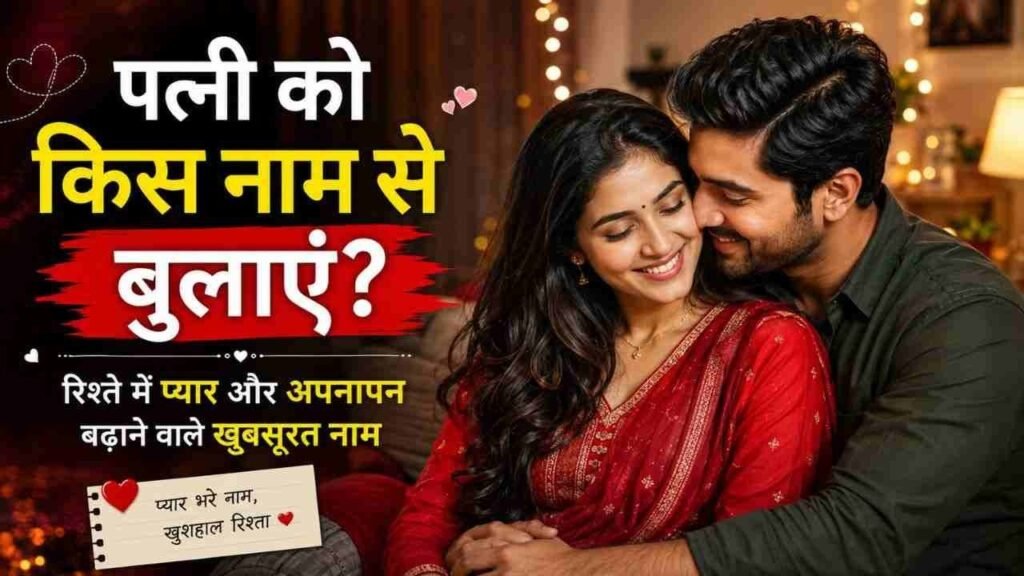 Wife Ko Kis Naam Se Bulaye